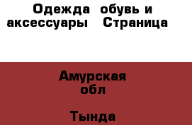  Одежда, обувь и аксессуары - Страница 17 . Амурская обл.,Тында г.